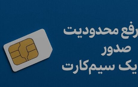 محدودیت اتباع خارجی برای دریافت سیم کارت برداشته شد