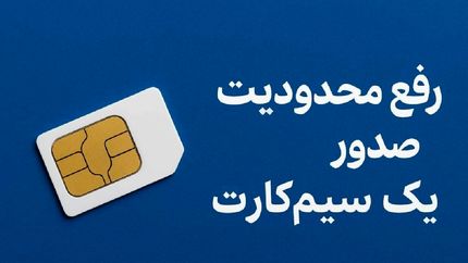محدودیت اتباع خارجی برای دریافت سیم کارت برداشته شد