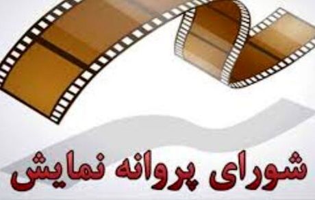 صدور مجوز نمایش ۲ فیلم «روز صفر» و «بندر بند»