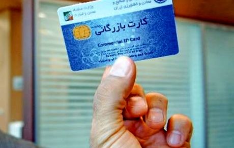 کارت‌های بازرگانی اجاره‌ای مسدود خواهندشد