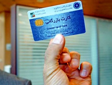 کارت‌های بازرگانی اجاره‌ای مسدود خواهندشد