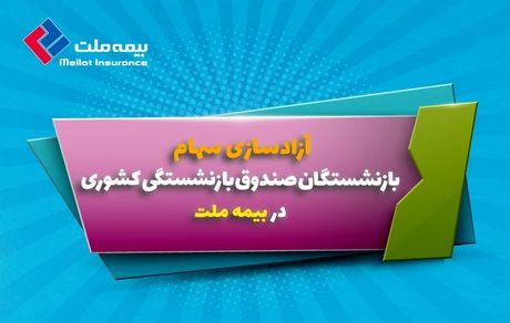 آزادسازی سهام بازنشستگان در بیمه ملت