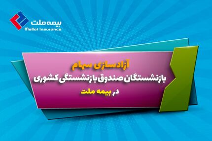 آزادسازی سهام بازنشستگان در بیمه ملت