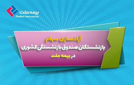 آزادسازی سهام بازنشستگان در بیمه ملت