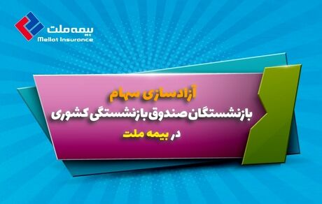 آزادسازی سهام بازنشستگان در بیمه ملت