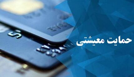 یارانه معیشتی فردا واریز می‌شود