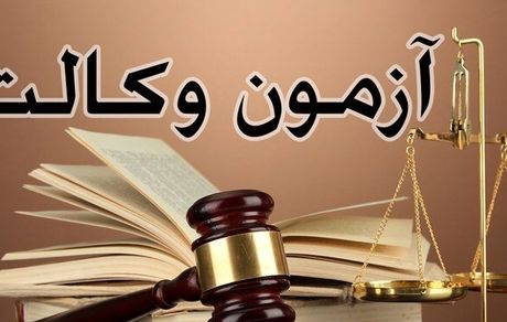 توزیع کارت آزمون وکالت آغاز شد