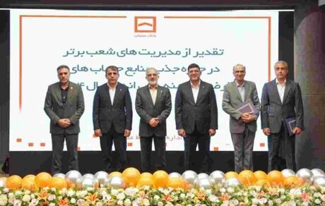 درخشش مدیریت‌های شعب شرق تهران، مازندران و کرمانشاه در جذب منابع قرض‌الحسنه بانک مسکن

