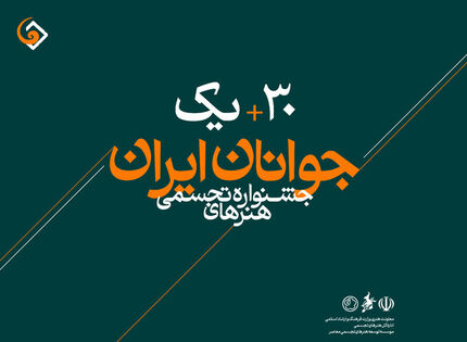 اعلام برترین‌های سی‌ویکمین جشنواره هنرهای تجسمی جوانان