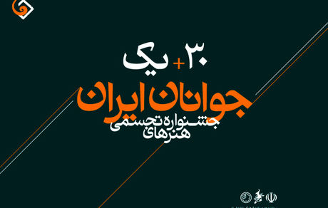 اعلام برترین‌های سی‌ویکمین جشنواره هنرهای تجسمی جوانان