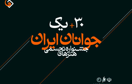 اعلام برترین‌های سی‌ویکمین جشنواره هنرهای تجسمی جوانان