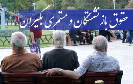 افزایش حقوق بازنشستگان غیرحداقلی‌بگیر تامین‌اجتماعی به کجا رسید؟