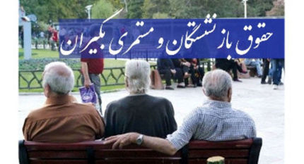 افزایش حقوق بازنشستگان غیرحداقلی‌بگیر تامین‌اجتماعی به کجا رسید؟