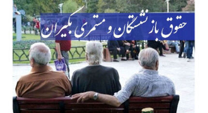 افزایش حقوق بازنشستگان غیرحداقلی‌بگیر تامین‌اجتماعی به کجا رسید؟