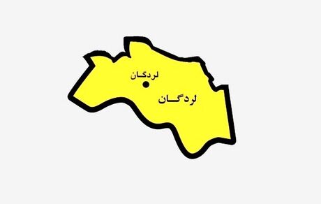 آخرین پیگیری‌ها در زمینه لردگان از زبان نماینده منطقه
