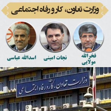 آخرین گمانه‌زنی‌ها درخصوص وزیر تعاون، کار و رفاه اجتماعی دولت سیزدهم