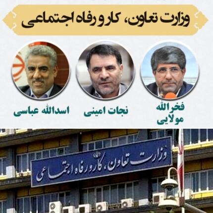 آخرین گمانه‌زنی‌ها درخصوص وزیر تعاون، کار و رفاه اجتماعی دولت سیزدهم
