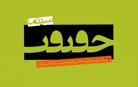 مستندهای سینما حقیقت را ۲۴ ساعته آنلاین ببینید