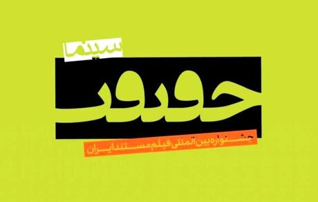 مستندهای سینما حقیقت را ۲۴ ساعته آنلاین ببینید