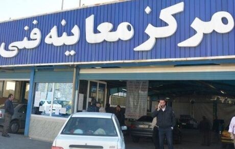 خودروهای مدل ۹۵ مشمول معاینه فنی‌اند