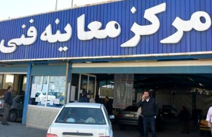 خودروهای مدل ۹۵ مشمول معاینه فنی‌اند