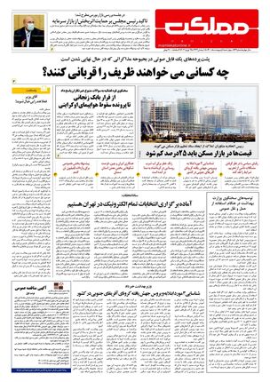 روزنامه مملکت/ ۸ اردیبهشت ۱۴۰۰