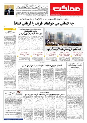 روزنامه مملکت/ ۸ اردیبهشت ۱۴۰۰