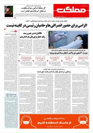 روزنامه مملکت/ ۲۹ تیر ۱۴۰۰