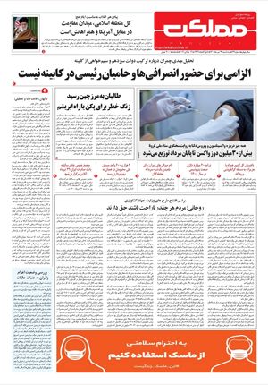 روزنامه مملکت/ ۲۹ تیر ۱۴۰۰