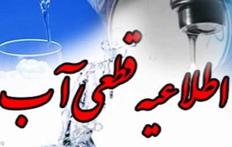 فردا، آب در بخشی از تبریز قطع می‌شود