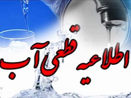 فردا، آب در بخشی از تبریز قطع می‌شود