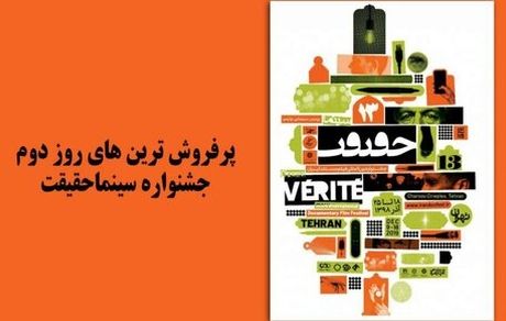 پرفروش‌ترین‌های روز دوم جشنواره سینماحقیقت معرفی شدند