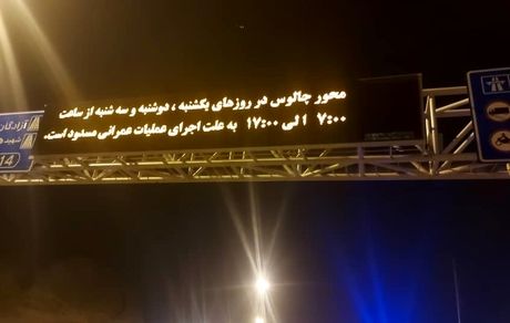 برنامه انسداد آزادراه تهران-شمال تا آخر سال