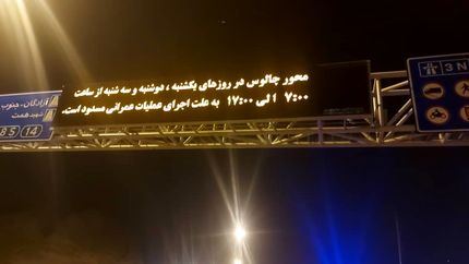 برنامه انسداد آزادراه تهران-شمال تا آخر سال