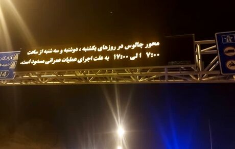 برنامه انسداد آزادراه تهران-شمال تا آخر سال