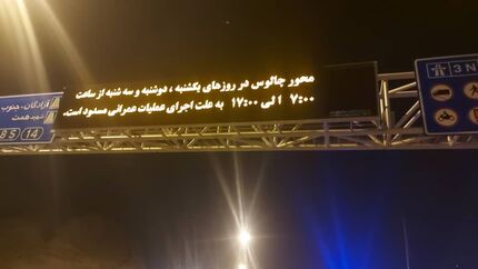 برنامه انسداد آزادراه تهران-شمال تا آخر سال