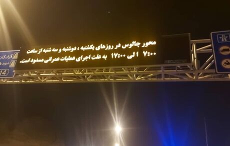 برنامه انسداد آزادراه تهران-شمال تا آخر سال