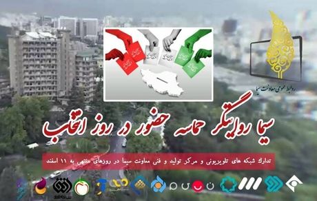 برنامه‌های تلویزیون در روز انتخابات مشخص شد