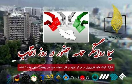 برنامه‌های تلویزیون در روز انتخابات مشخص شد