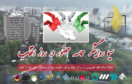 برنامه‌های تلویزیون در روز انتخابات مشخص شد