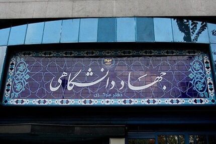 آیین‌نامه استخدامی جهاددانشگاهی اصلاح شد