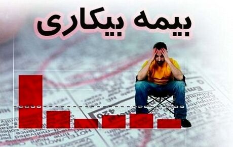 ثبت درخواست بیمه بیکاری کارگران از هفته آینده