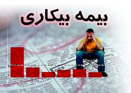 ثبت درخواست بیمه بیکاری کارگران از هفته آینده