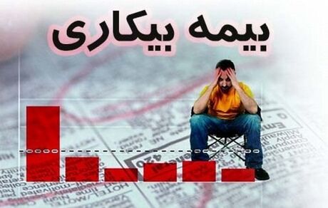 ثبت درخواست بیمه بیکاری کارگران از هفته آینده