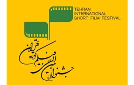 اعلام نامزدهای جشنواره فیلم کوتاه تهران