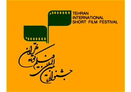 اعلام نامزدهای جشنواره فیلم کوتاه تهران