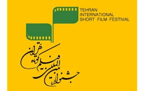 اعلام نامزدهای جشنواره فیلم کوتاه تهران