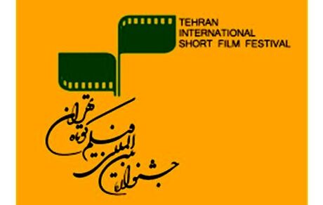 اعلام نامزدهای جشنواره فیلم کوتاه تهران