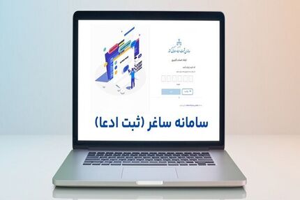 اعلام جزئیات گام‌به‌گام ثبت ادعا در سامانه ساماندهی اسناد غیر رسمی