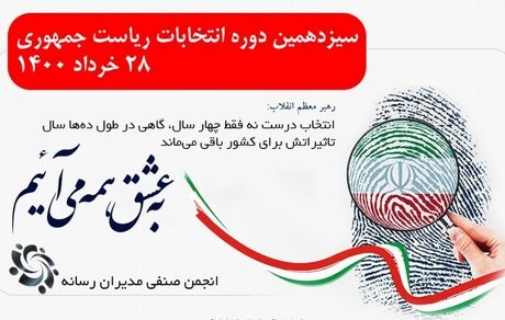 دعوت انجمن صنفی مدیران رسانه از ملت ایران برای شرکت پر شور در انتخابات ریاست جمهوری